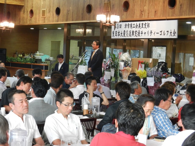 第3回津市商工会美里支部東日本大震災復興支援チャリティーゴルフ大会表彰式パーティー
