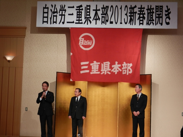 全日本自治団体労働組合三重県本部「2013年新春旗開き」挨拶