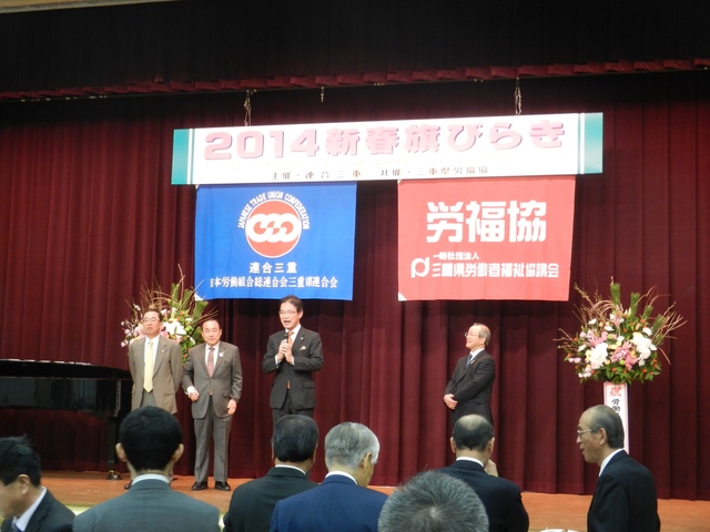 日本労働組合総連合会三重県連合会2014新春旗びらき 挨拶
