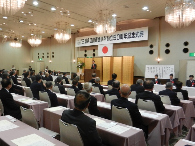 一般社団法人三重県自動車会議所 創立50周年記念式典 挨拶