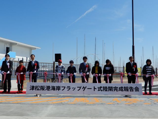津松阪港海岸フラップゲート式陸閘完成報告会