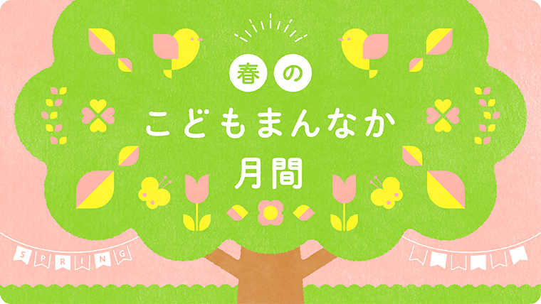 春のこどもまんなか月間　キービジュアル