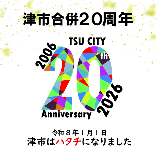 画像：合併20周年ロゴ
