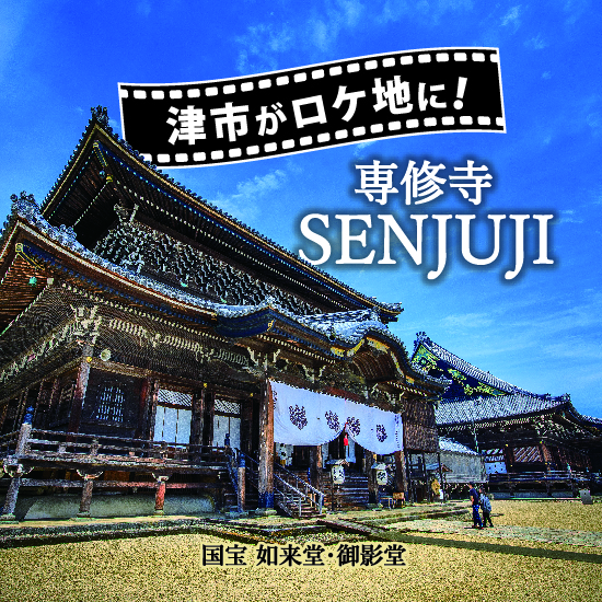 写真：映画などのロケ地となった専修寺