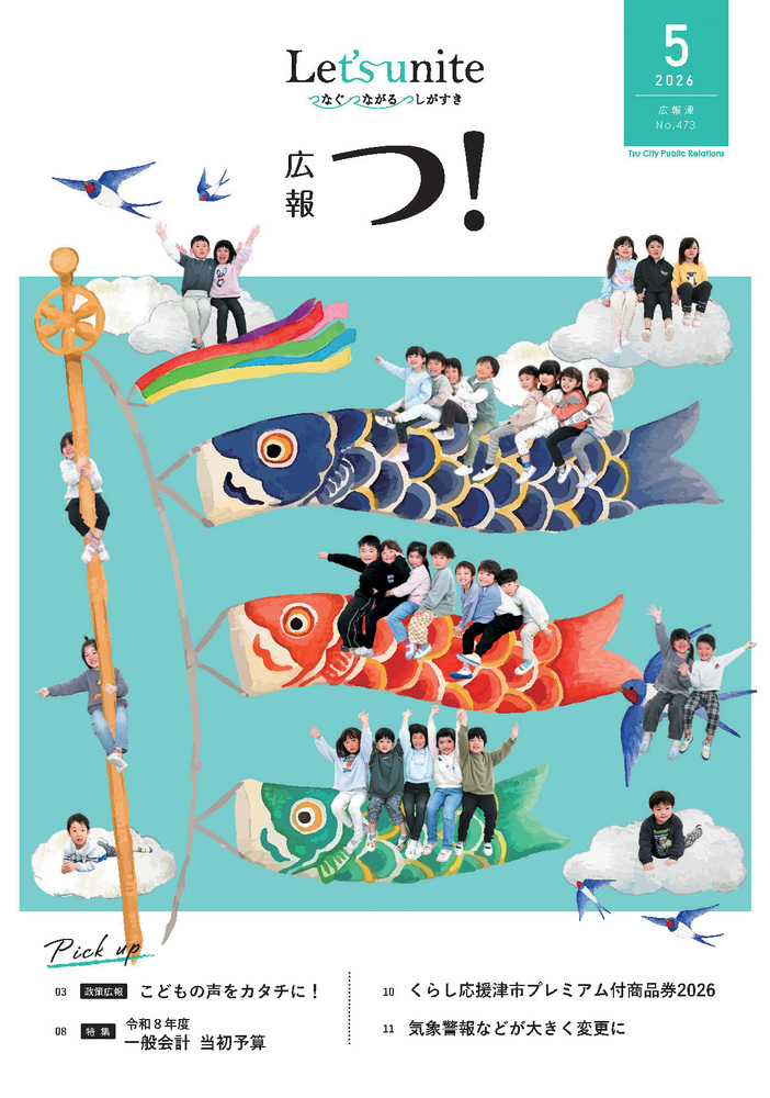 広報津の表紙
