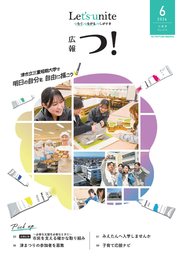 広報津の表紙