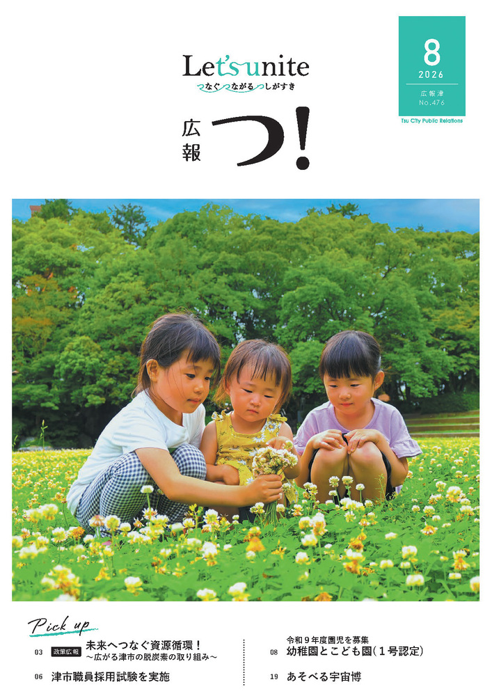 広報津の8月号の表紙