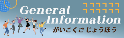 がいこくごじょうほう