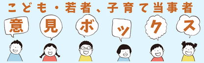こども・若者、子育て当事者意見ボックス
