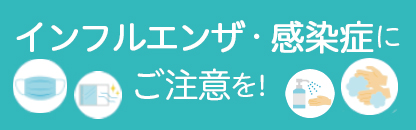 インフルエンザ・感染症にご注意