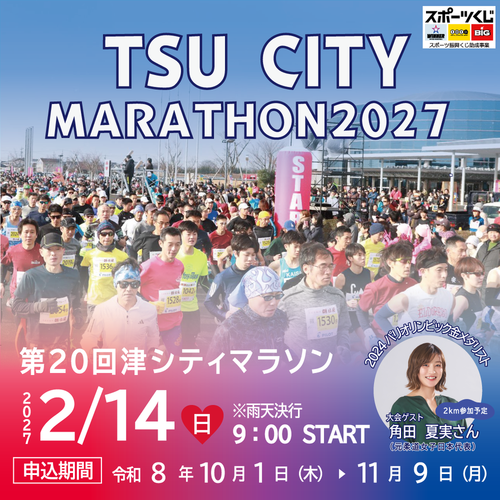 津シティマラソン2027