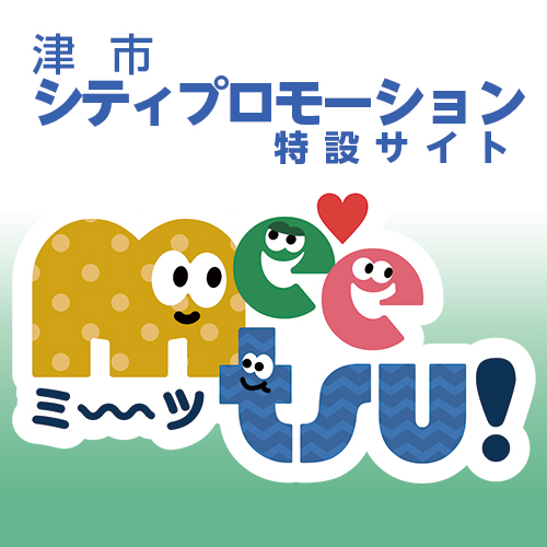 津市シティプロモーション特設サイトミーツ