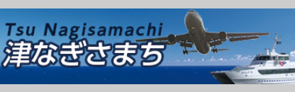 津なぎさまち