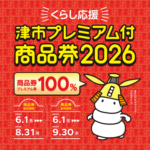 津市プレミアム付商品券2026