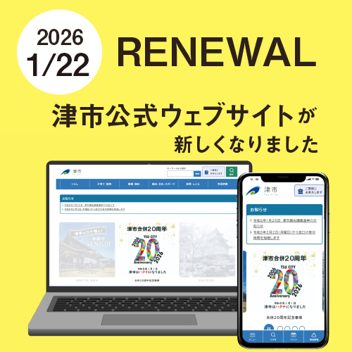 津市公式ウェブサイトがリニューアルしました