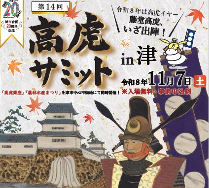 高虎サミット
