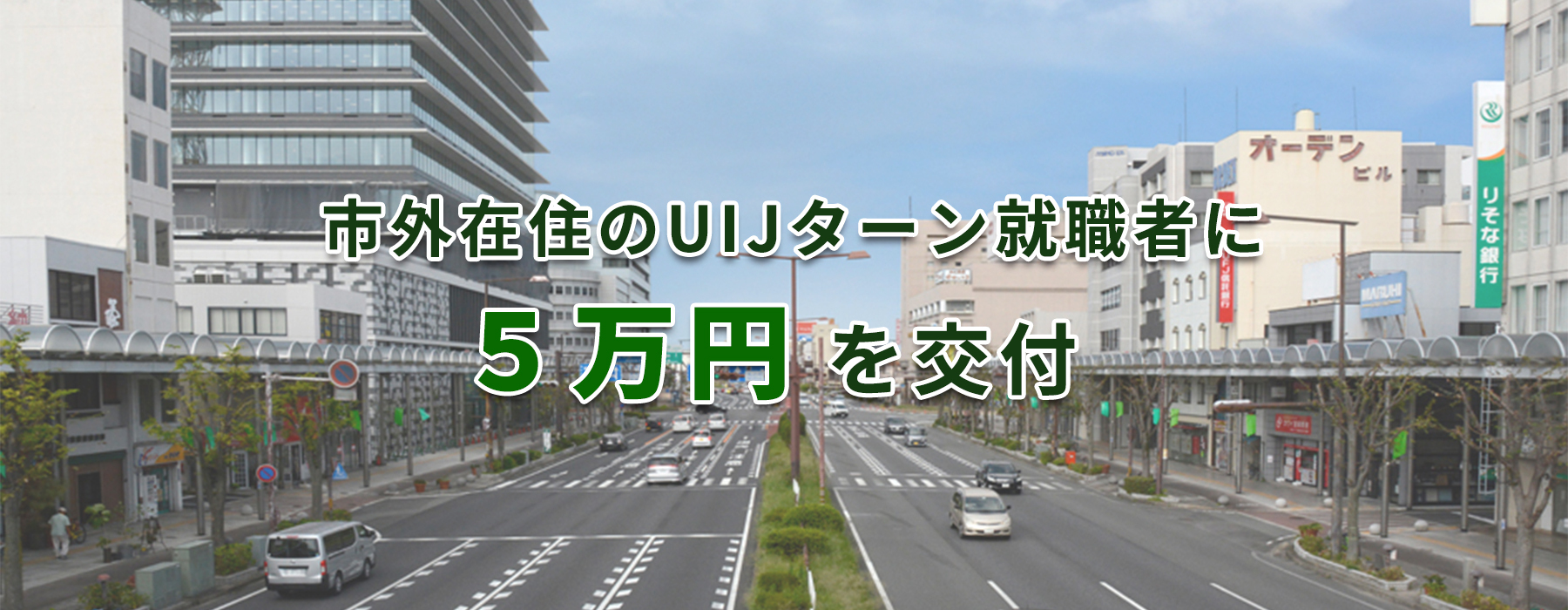 市外在住のUIJターン就職者に5万円を交付