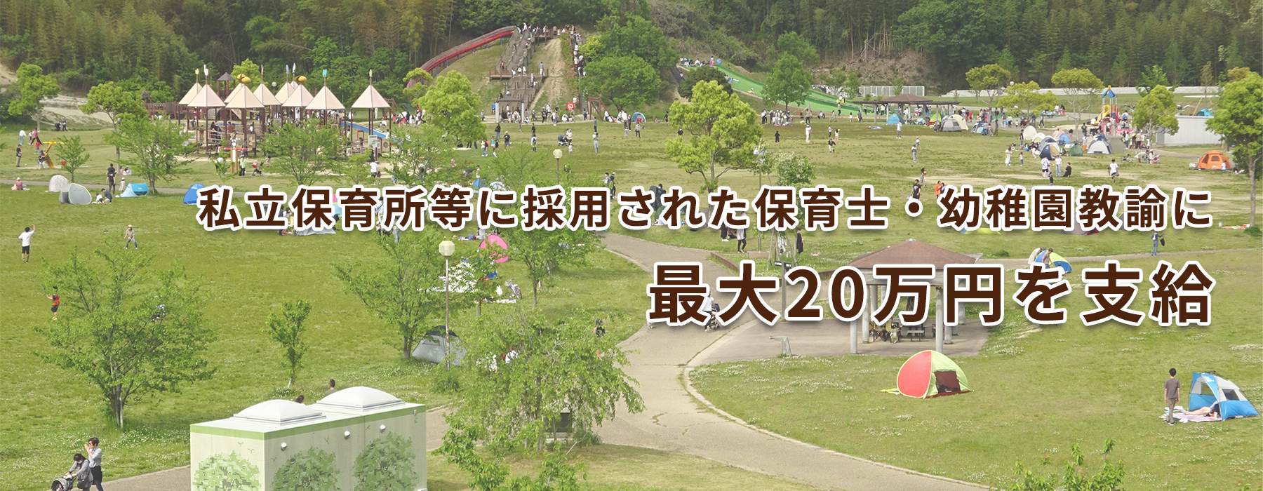 私立保育所等に採用された保育士・幼稚園教諭に最大20万円を支給