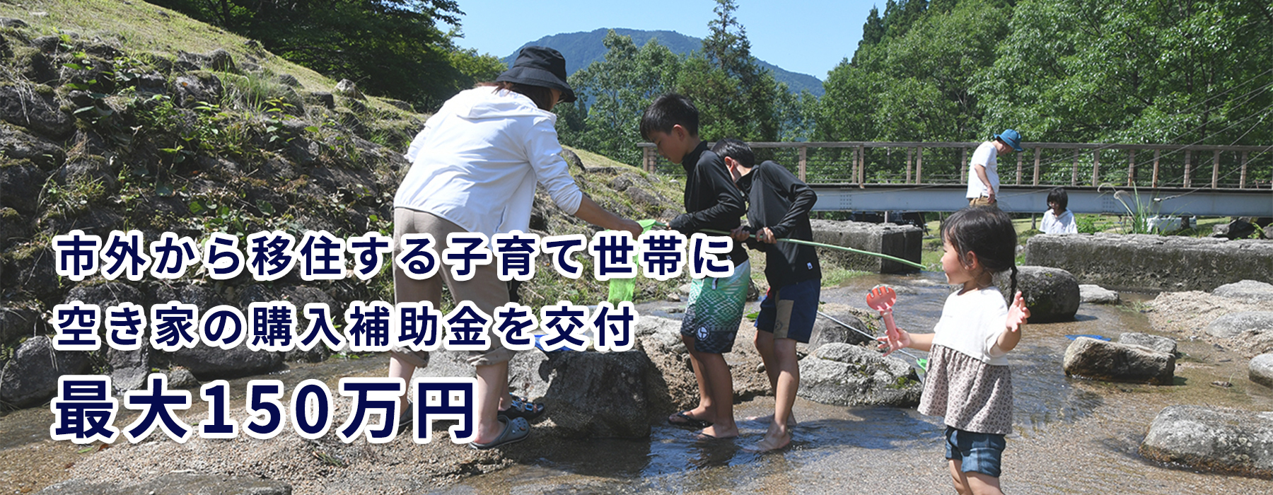 市外から移住する子育て世帯に空き家の購入補助金を交付最大150万円