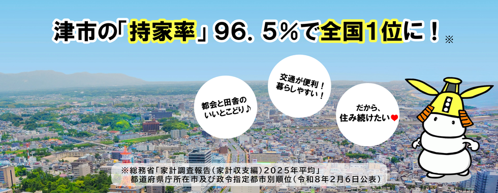 津市の持家率が総務省の家計調査報告の都道府県庁所在市等別順位において96．5％で全国1位になりました。