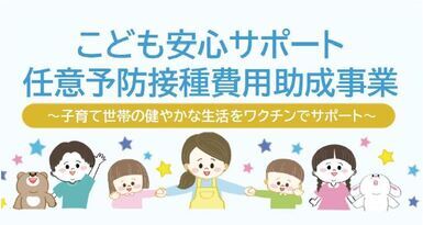 こども安心サポート任意予防接種費用助成事業イラスト