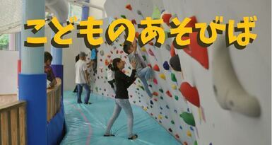 こどものあそびばの画像