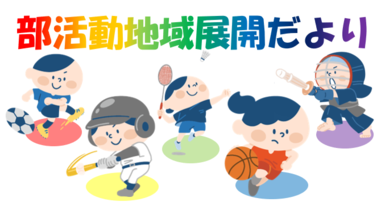 部活動地域展開だより（部活動するこどもたちのイラスト）