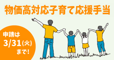 物価高対応子育て応援手当のイラスト