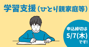画像：学習支援（ひとり親家庭等）