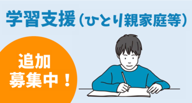 画像：学習支援（ひとり親家庭等）