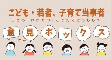 こども・若者、子育て当事者意見ボックスタイトルイラスト