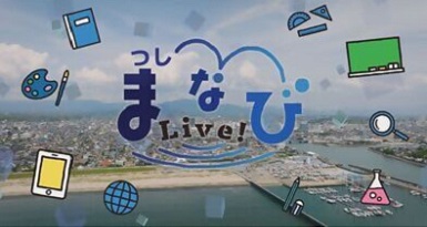 画像：つしまなびLive！