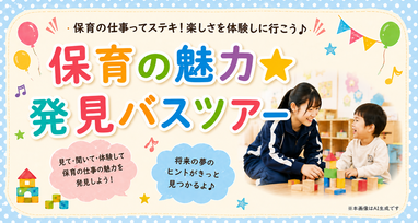 保育の魅力発見バスツアータイトル画像