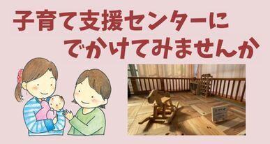 子育て支援センター紹介画像