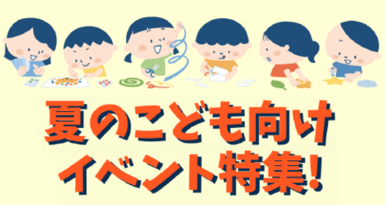 夏のこども向けイベント特集イラスト