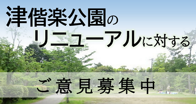 津偕楽公園のリニューアルに対するご意見募集中