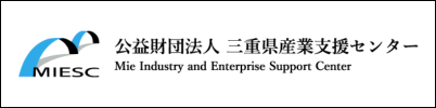 MIESC 公益財団法人　三重県産業支援センター　Mie Industry and Enterprise Support Center（外部リンク・新しいウィンドウで開きます）