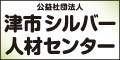 公益社団法人 津市シルバー人材センター（外部リンク・新しいウィンドウで開きます）