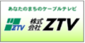 あなたのまちのケーブルテレビ 株式会社ZTV（外部リンク・新しいウィンドウで開きます）