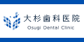 大杉歯科医院　Osugi Dental Clinic（外部リンク・新しいウィンドウで開きます）