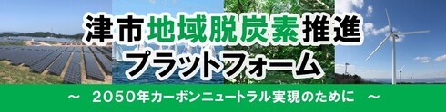 津市地域脱炭素推進プラットフォーム