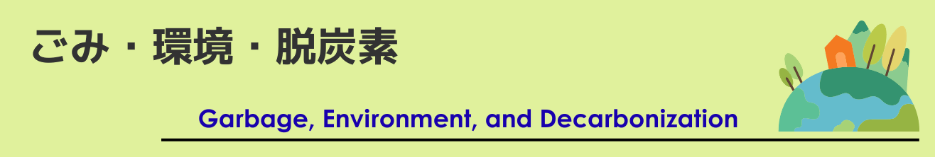 ごみ・環境・脱炭素