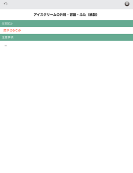 画面：ごみ分別アプリの分別区分ページ