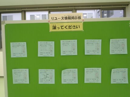 写真：リユース情報掲示板「譲ってください」