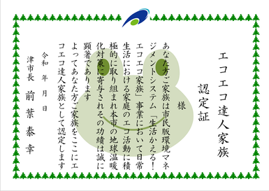 イラスト：エコエコ達人家族認定証【見本】
