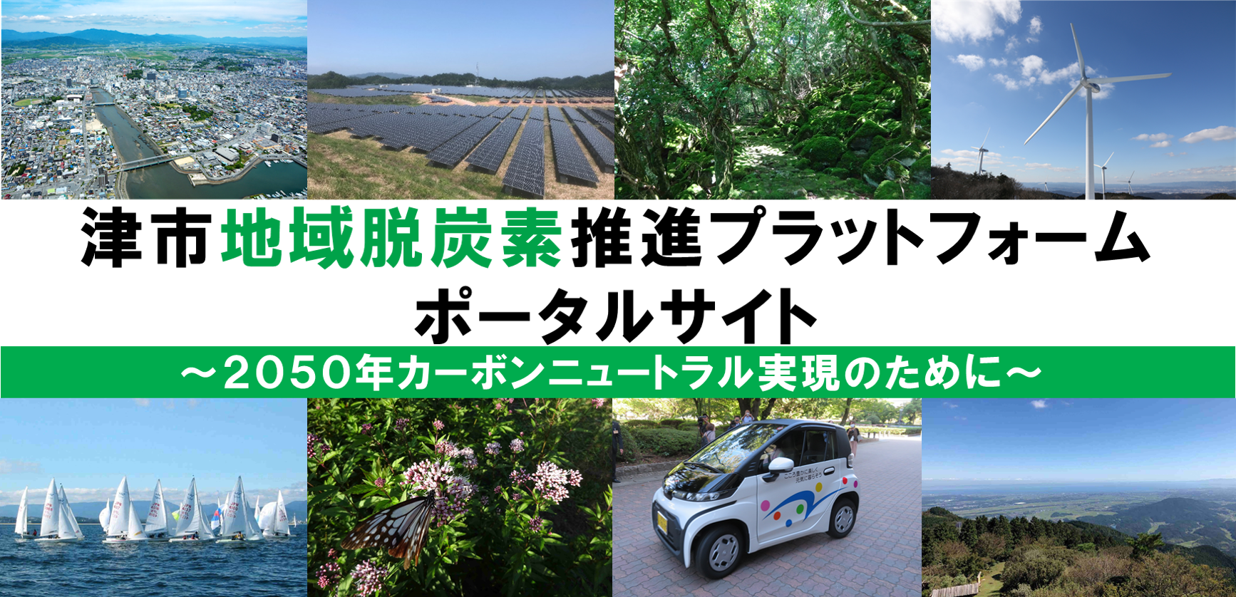 津市地域脱炭素推進プラットフォームポータルサイト　2050年カーボンニュートラル実現のために