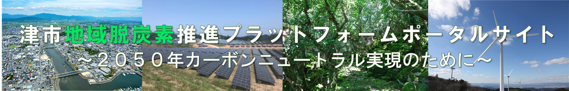津市地域脱炭素推進プラットフォームポータルサイト 2050年カーボンニュートラル実現のために