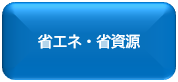 省エネ・省資源