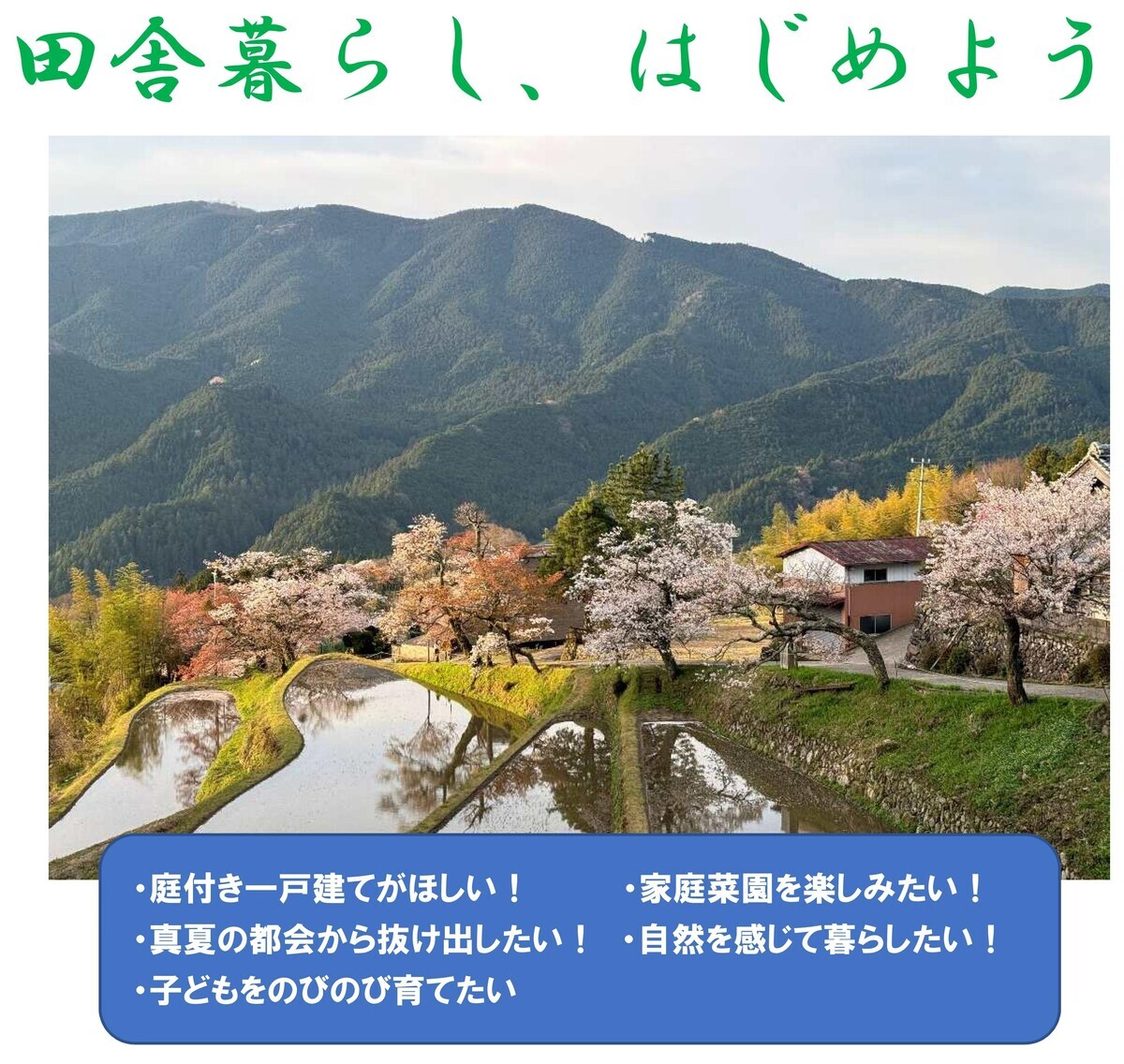 写真：田舎暮らし、はじめよう　庭付き一戸建てがほしい！　家庭菜園を楽しみたい！　真夏の都会から抜け出したい！　自然を感じて暮らしたい！　子どもをのびのび育てたい