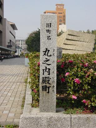 写真：継承碑（丸之内殿町）